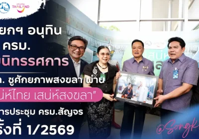 นายกฯ อนุทิน นำ ครม. ชมนิทรรศการสงขลา  ททท. ชูศักยภาพสงขลา ผ่าน “สงขลาสู่มรดกโลก” และ “เสน่ห์ไทย เสน่ห์สงขลา”  ในการประชุม ครม.สัญจร ครั้งที่ 1/2569 ที่สงขลา