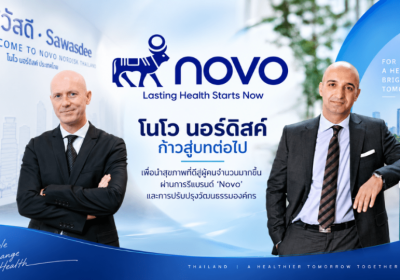 โนโว นอร์ดิสค์ เปิดบทต่อไปอย่างมุ่งมั่น เพื่อสร้างสุขภาพที่ดีให้ผู้คนจำนวนมากขึ้น ผ่านการรีแบรนด์ ‘Novo’ และการปรับปรุงวัฒนธรรมองค์กร