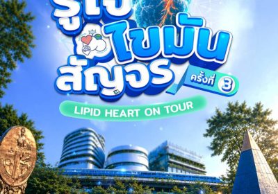 เชิญร่วมงาน “รู้ใจ ไขมัน สัญจร ครั้งที่ 3” ตรวจเช็กสุขภาพหลอดเลือดฟรี พร้อมกระทบไหล่ ‘น้อง LOOK KHUNNOO’ วันที่ 20 ตุลาคม 2569 ณ อุทยานเบญจสิริ