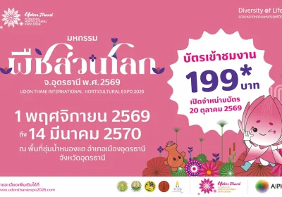 20 ต.ค. นี้ เปิดขายบัตร “มหกรรมพืชสวนโลกจังหวัดอุดรธานี พ.ศ. 2569” อย่างเป็นทางการ บัตรบุคคลทั่วไป 199 บาท พร้อมเปิด 5 รูปแบบบัตร สิทธิพิเศษ และสิทธิเข้าชมฟรี