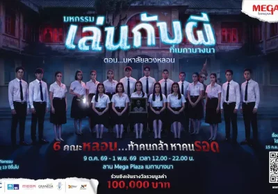 เมกาบางนา ปลุกตำนานความหลอนครั้งยิ่งใหญ่! การกลับมาของ “มหกรรมเล่นกับผีที่เมกาบางนา ตอน มหาลัยลวงหลอน”  เปิด 6 คณะหลอน…ท้าคนกล้า หาคนรอดวันที่ 9 ต.ค. 69 – 1 พ.ย. 69 ณ MEGA PLAZA เมกาบางนา