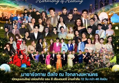 ททท.  เปิด “The Night by Amazing Thailand Season 2: Music in Memory” ชวนสัมผัส “Harmony of Healing” เติมพลังกาย ฮีลพลังใจผ่านเสียงดนตรีและศิลปวัฒนธรรมกลางสวนลุมพินี 16–27 ตุลาคมนี้