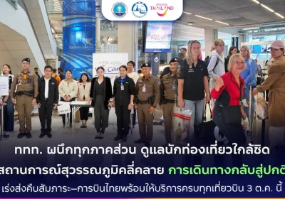 ททท. ผนึกทุกภาคส่วน ดูแลนักท่องเที่ยวใกล้ชิด สถานการณ์สุวรรณภูมิคลี่คลาย การเดินทางกลับสู่ปกติ เร่งส่งคืนสัมภาระ–การบินไทยพร้อมให้บริการครบทุกเที่ยวบิน 3 ต.ค. นี้